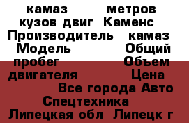 камаз 4308 6 метров кузов двиг. Каменс › Производитель ­ камаз › Модель ­ 4 308 › Общий пробег ­ 155 000 › Объем двигателя ­ 6 000 › Цена ­ 510 000 - Все города Авто » Спецтехника   . Липецкая обл.,Липецк г.